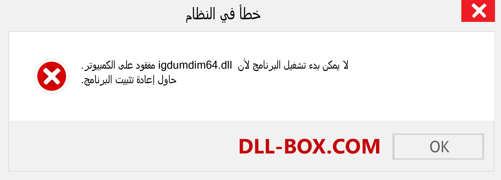 ملف igdumdim64.dll مفقود ؟. التنزيل لنظام التشغيل Windows 7 و 8 و 10 - إصلاح خطأ igdumdim64 dll المفقود على Windows والصور والصور