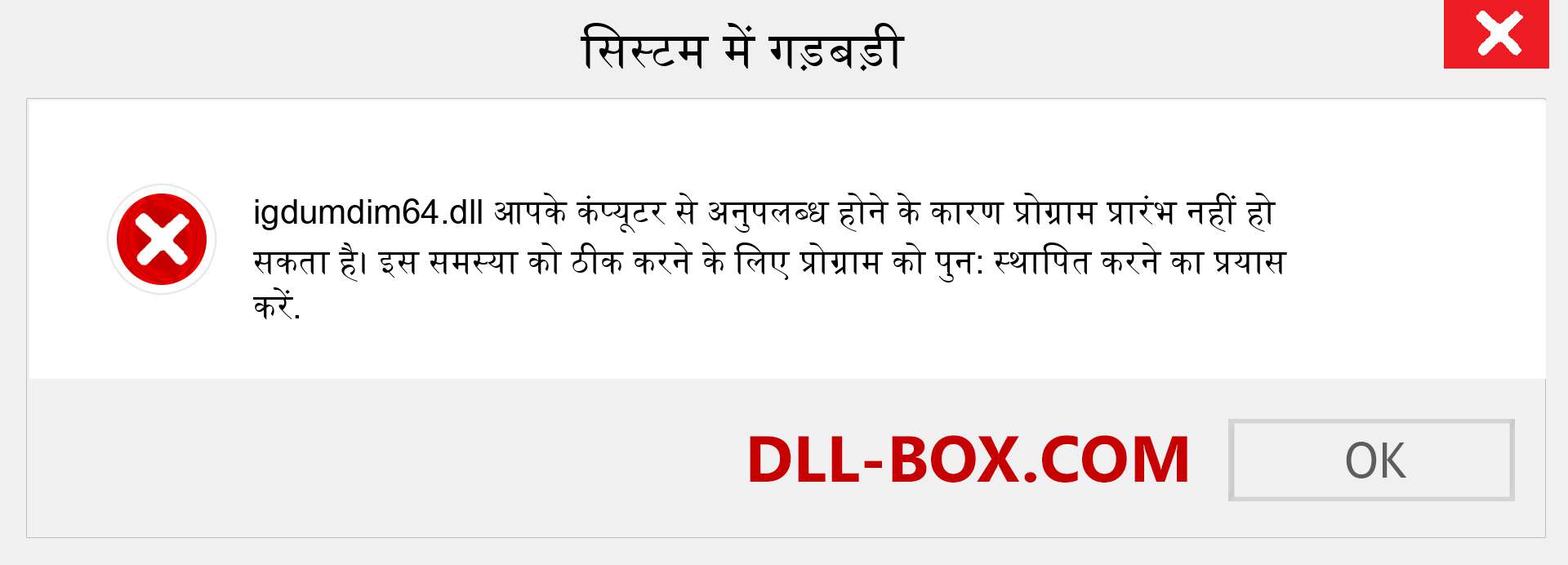 igdumdim64.dll फ़ाइल गुम है?. विंडोज 7, 8, 10 के लिए डाउनलोड करें - विंडोज, फोटो, इमेज पर igdumdim64 dll मिसिंग एरर को ठीक करें