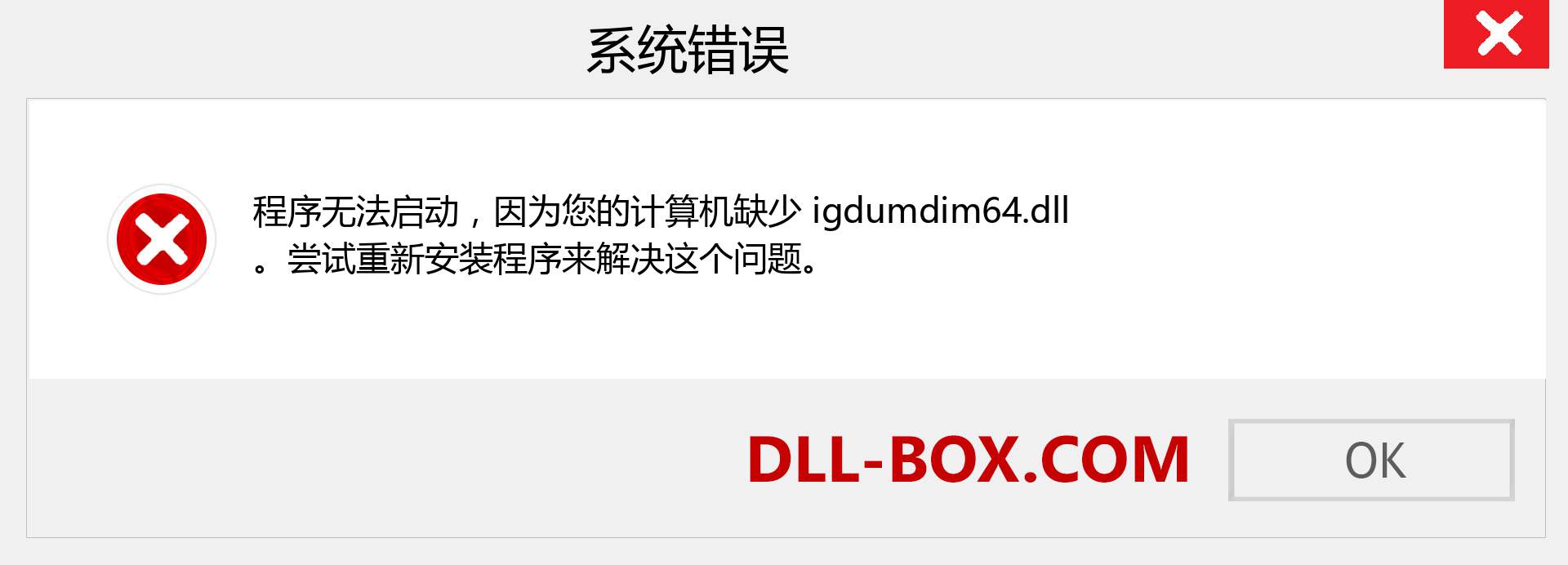 igdumdim64.dll 文件丢失？。 适用于 Windows 7、8、10 的下载 - 修复 Windows、照片、图像上的 igdumdim64 dll 丢失错误